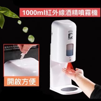 紅外線酒精噴霧機連座 (乾電)