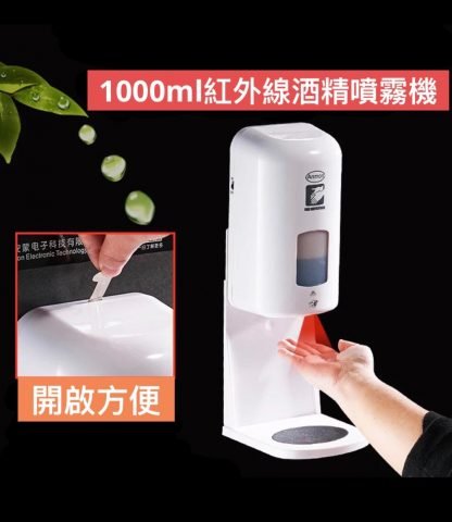 紅外線酒精噴霧機連座 (乾電)