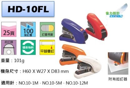 Max HD-10FL 釘書機