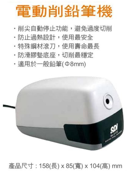 SDI 0170 電動鉛筆刨