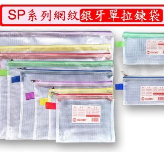 Globe SP-A3 網紋拉鍊袋