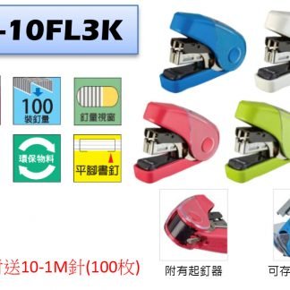 Max HD-10FL3K 釘書機