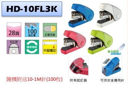Max HD-10FL3K 釘書機