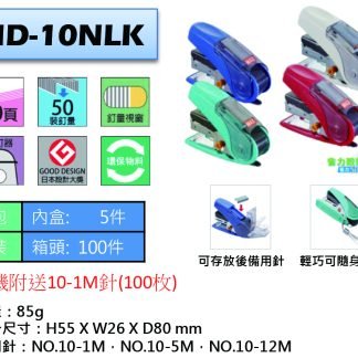 Max HD-10NLK 釘書機