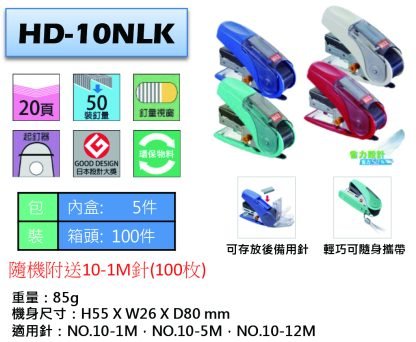 Max HD-10NLK 釘書機