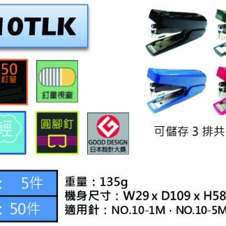 Max HD-10TLK 釘書機
