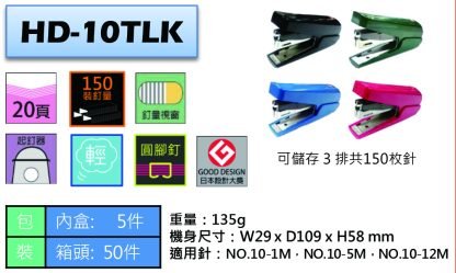 Max HD-10TLK 釘書機